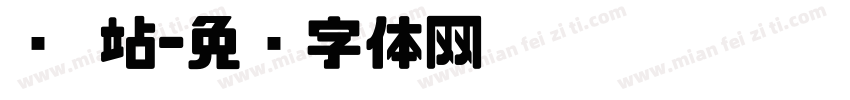 赞 站字体转换